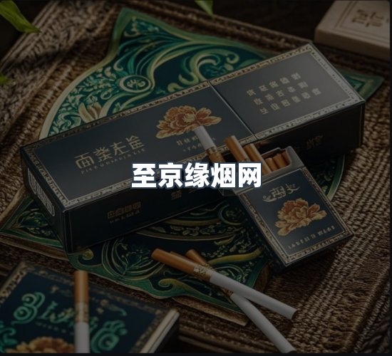 关于至京缘烟网